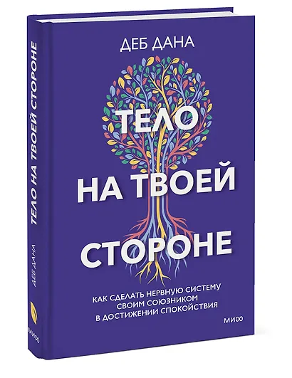 Тело на твоей стороне. Как сделать нервную систему своим союзником в достижении спокойствия - фото 3