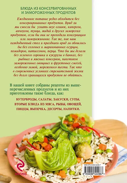 Блюда из консервированных и замороженных продуктов. - фото 2