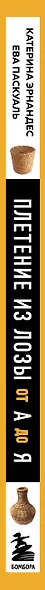 Плетение из лозы от А до Я. Полное практическое руководство для начинающих - фото 5