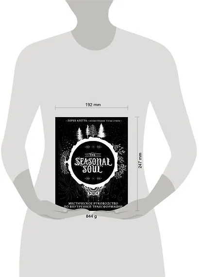 The Seasonal Soul. Мистическое руководство по внутренней трансформации - фото 9