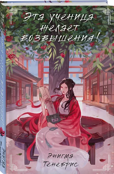 Комплект из 2-х книг Знаю я имя твое + Эта ученица желает возвышения! - фото 4