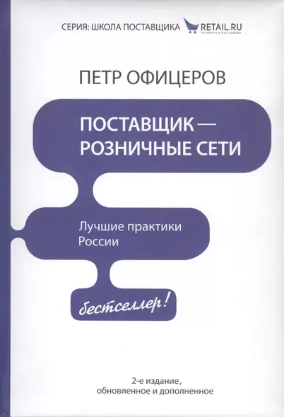 Поставщик - розничные сети. Лучшие практики России! / 2-е изд., обновленное и доп. - фото 1