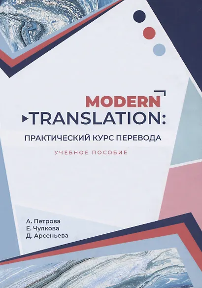 Modern translation - практическиий курс перевода - фото 1