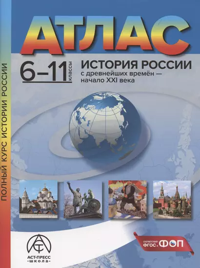 История России с древнейших времен – начало XXI века. 6-11 классы. Атлас - фото 1