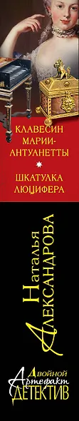 Клавесин Марии-Антуанетты, Шкатулка Люцифера : романы - фото 4