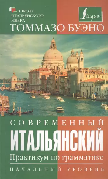 Современный итальянский. Практикум по грамматике. Начальный уровень - фото 1