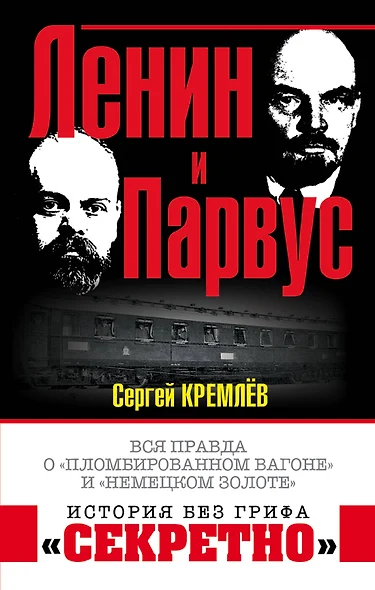 Ленин и Парвус. Вся правда о «пломбированном вагоне» и «немецком золоте» - фото 1