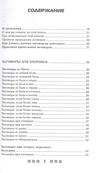 1500 заговоров для здоровья, богатства и любви. По заветам печорской целительницы Марии Семеновны Федоровской - фото 2