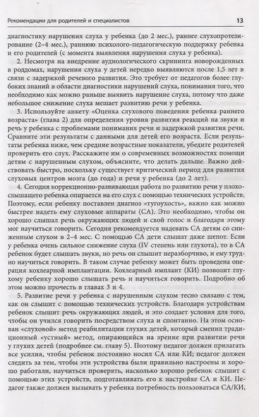 Помощь детям с нарушением слуха. Руководство для родителей и специалистов - фото 10