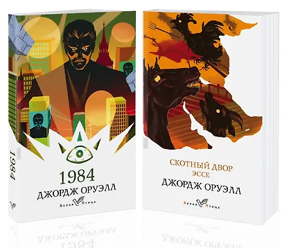 Оруэлл: самые известные произведения. 1984. Скотный двор. Эссе (комплект из 2 книг) - фото 3