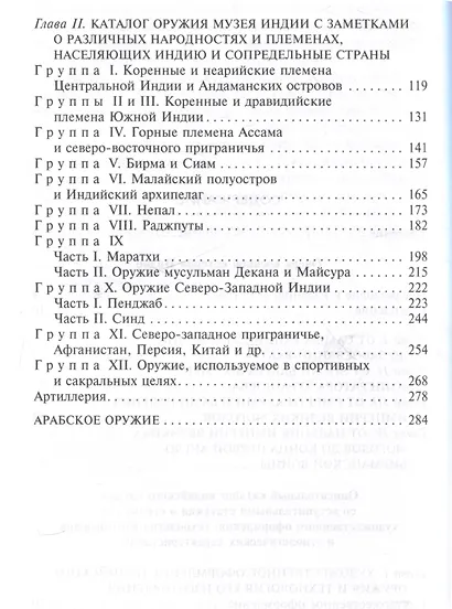 Индийское и восточное оружие. От державы Маурьев до империи Великих Моголов - фото 4
