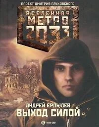 Метро 2033: Выход силой - фото 1