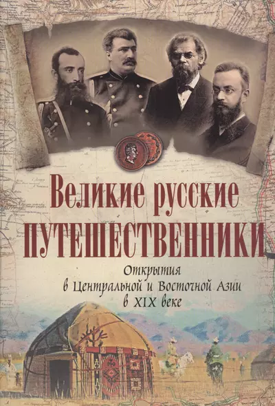 Великие русские путешественники. Открытия в Центральной и Восточной Азии в XIX веке. - фото 1