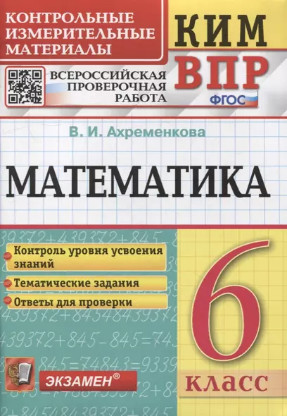 КИМ ВПР. Математика. 6 класс. Контрольные измерительные материалы: Всероссийская проверочная работа. ФГОС - фото 1