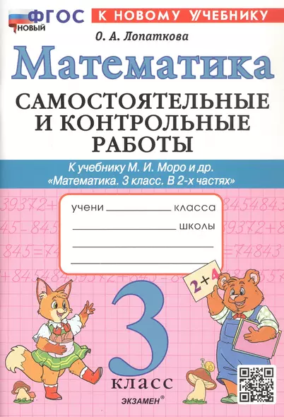 Самостоятельные и контрольные работы по математике. 3 класс. К учебнику М.И. Моро и др. "Математика. 3 класс. В 2-х частях" (М.: Просвещение) - фото 1