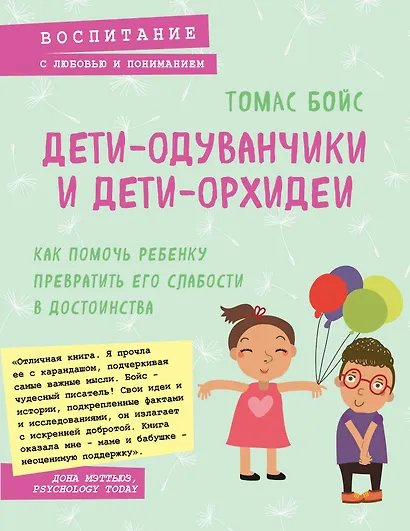 Дети-одуванчики и дети-орхидеи. Как помочь ребенку превратить его слабости в достоинства - фото 1