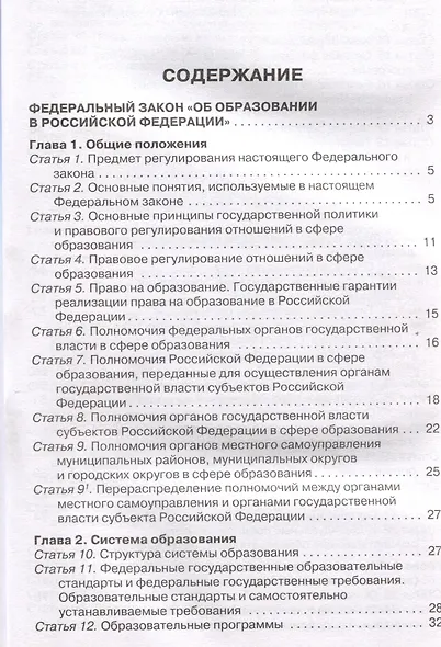 Федеральный закон "Об образовании в Российской Федерации". НОВЫЙ ФГОС - фото 2