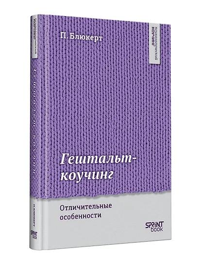 Гештальт-коучинг. Отличительные особенности - фото 9