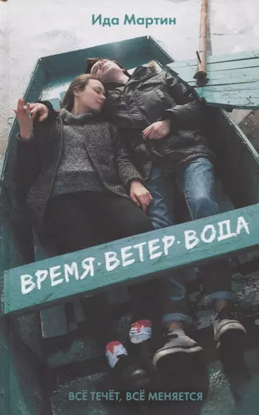 Время. Ветер. Вода - фото 1