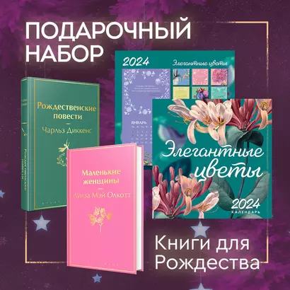 Набор "Книги для Рождества" (книга "Маленькие женщины", книга "Рождественские повести", календарь "Элегантная классика") - фото 1