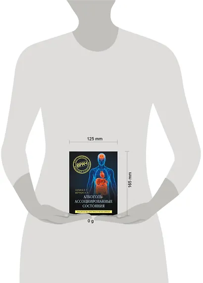 Алкоголь-ассоциированные состояния. Руководство для практических врачей - фото 4