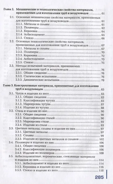 Материалы и изделия сантехнических устройств и систем обеспечения микроклимата: учебник - фото 3