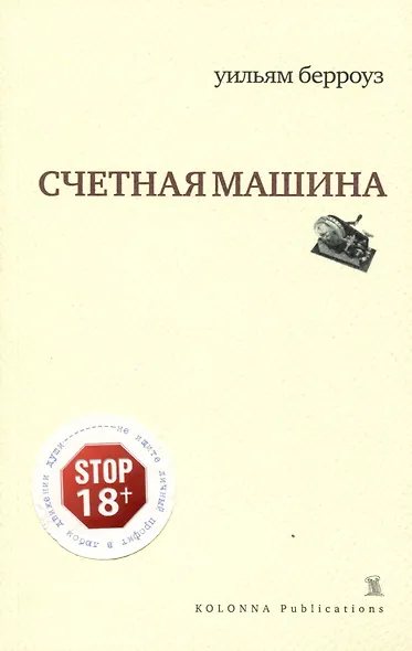 Счетная машина - фото 1