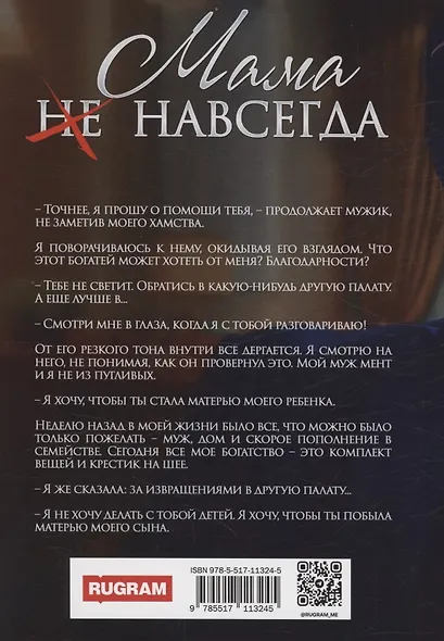Мама (не) навсегда - фото 2