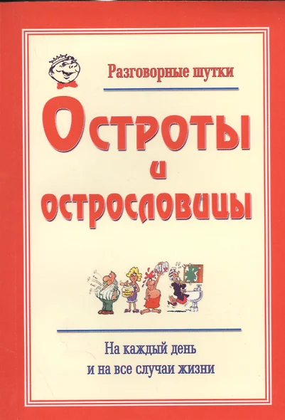 Разговорные шутки, остроты и острословицы на каждый день и на все случаи жизни. Вып.2 - фото 1