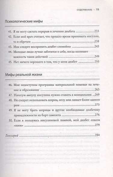 50 мифов о диабете, которые могут разрушить вашу жизнь. 50 фактов о диабете, которые могут ее спасти - фото 5