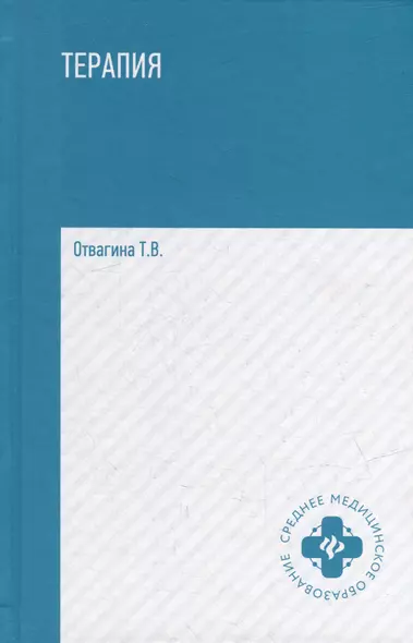 Терапия (оказание медицинских услуг в терапии): учебное пособие - фото 1