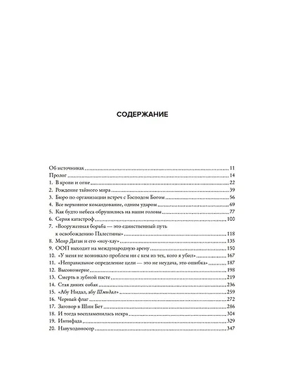 Восстань и убей первым. Тайная история израильских точечных ликвидаций - фото 12