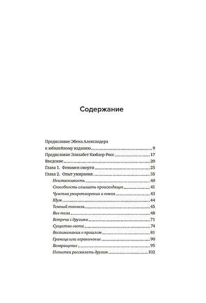 Жизнь после жизни. Исследование феномена продолжения жизни после смерти тела - фото 8