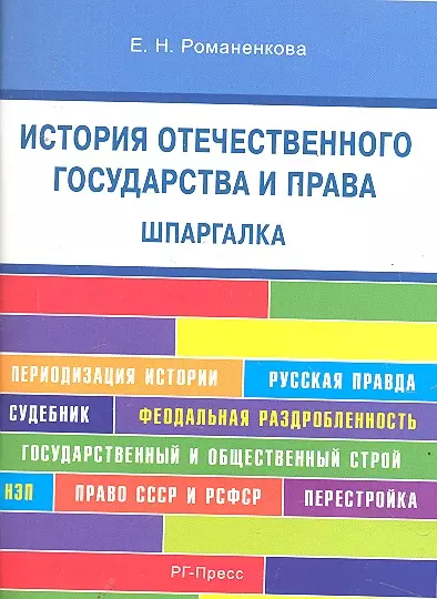 Шпаргалка по истории отечественного государства и права (карман.).Уч.пос. - фото 1