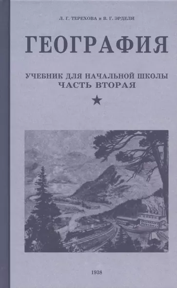 География. Учебник для четвертого класса начальной школы. Часть вторая. 1938 год - фото 1