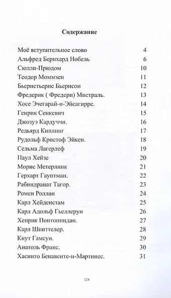 Нобелевские "фантазёры". Литература - фото 2