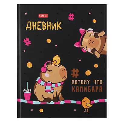 Дневник школьный Hatber, "Ка-пи-ба-ра" - фото 1