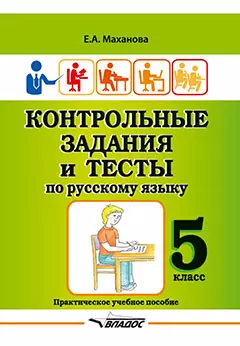 Контрольные задания и тесты по русскому языку. 5 класс: практическое учебное пособие - фото 1