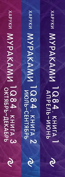 1Q84. Тысяча Невестьсот Восемьдесят Четыре (комплект из 3 книг) - фото 7