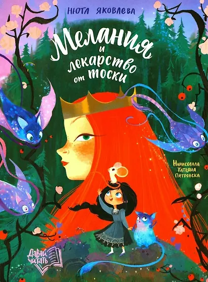 Мелания и лекарство от тоски - фото 1