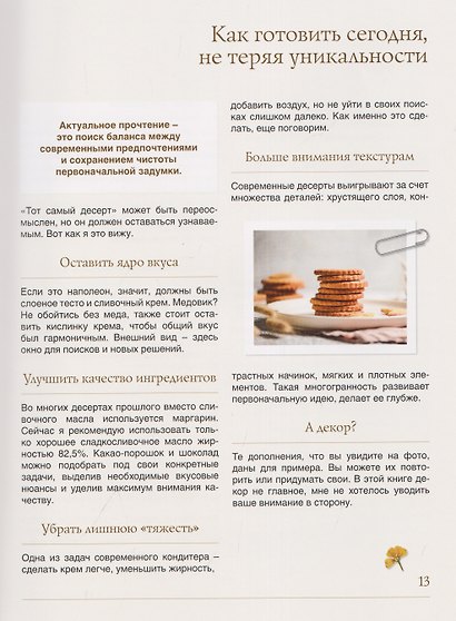 Магия маминых рецептов. Авторские десерты. Современные текстуры. Вкус детства - фото 3