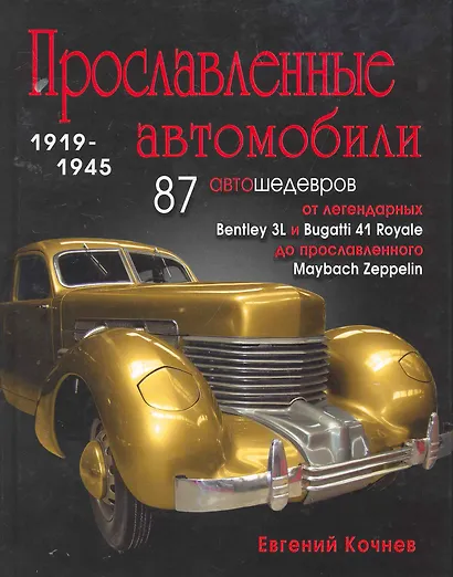 Прославленные автомобили (1919-1945) гг. - фото 1