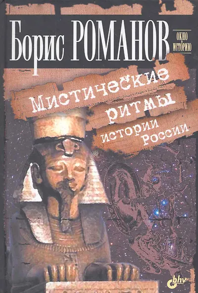 Мистические ритмы истории России - фото 1