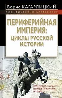Периферийная империя:циклы русской истории - фото 1