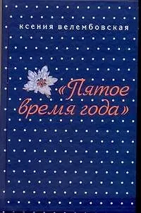 Пятое время года - фото 1