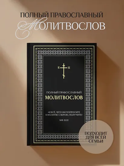 Полный православный молитвослов (черный) - фото 4