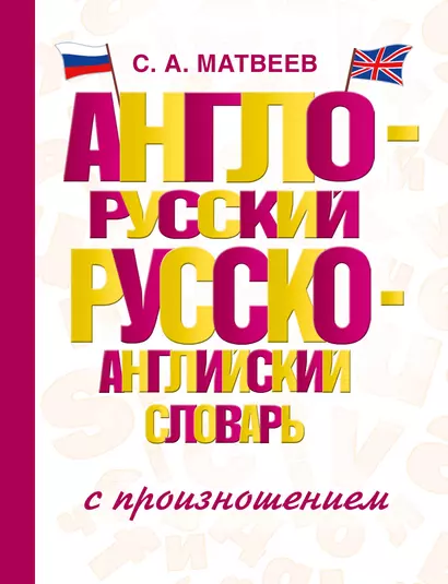 Англо-русский русско-английский словарь с произношением - фото 1