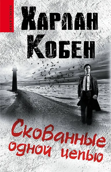 Скованные одной цепью: роман - фото 1
