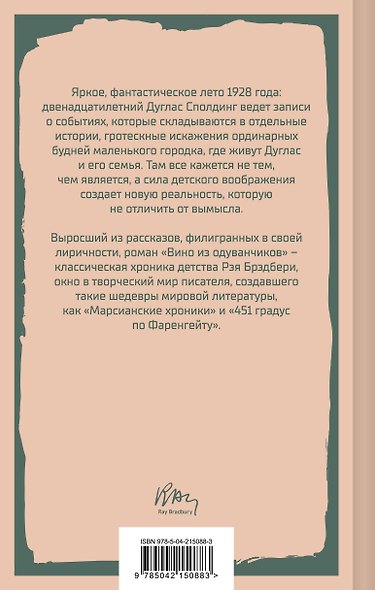 Летние романы Рэя Брэдбери (набор из 2-х книг: Вино из одуванчиков и Летнее утро, летняя ночь) - фото 7