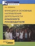 Функции и основные направления деятельности классного руководителя: Учебное пособие для вузов - фото 1